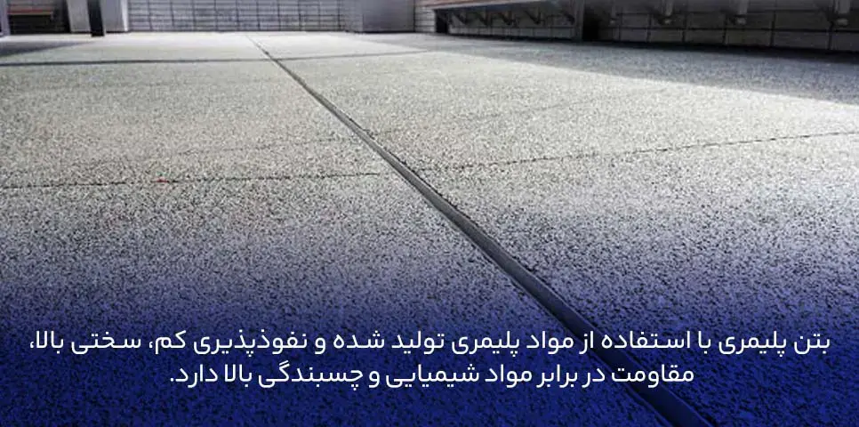 بتن پلیمری (Polymer Concrete)