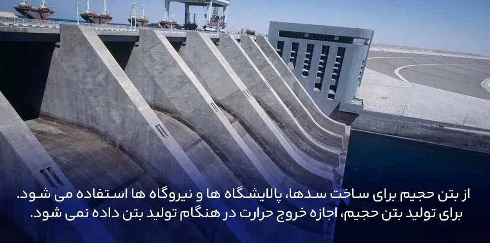 بتن حجیم (Mass Concrete)