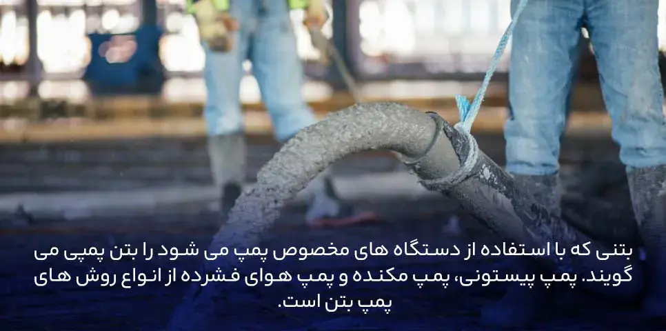 بتن پمپی (Pumped Concrete)