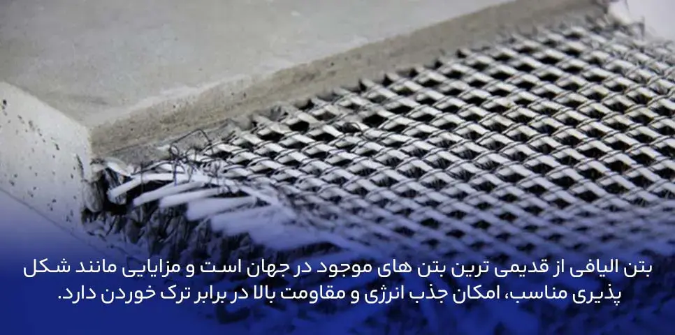 بتن الیافی (Fibrous Concrete)