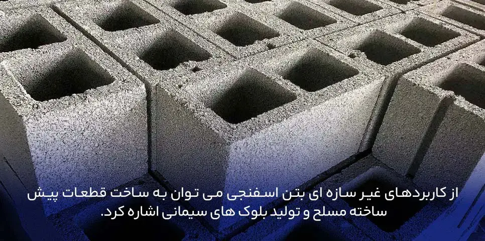 کاربردهای بتن اسفنجی غیر سازه ای