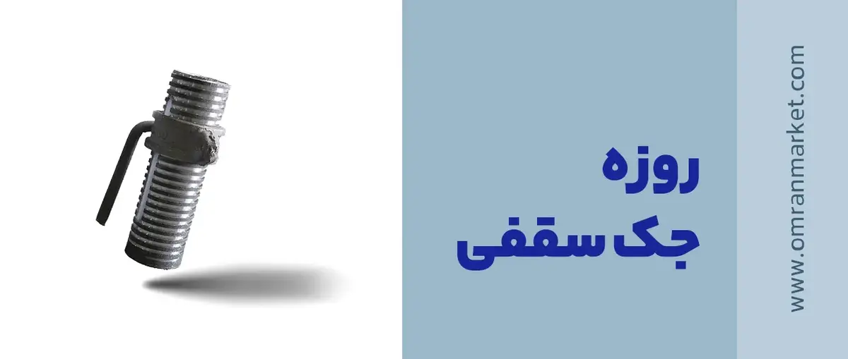 رزوه جک سقفی