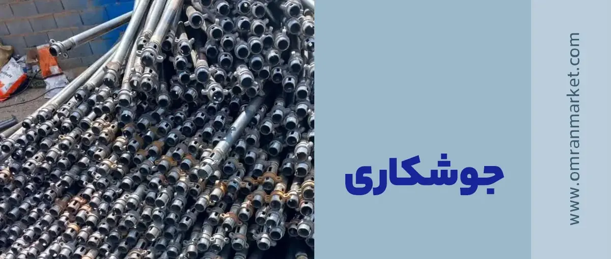 جوشکاری جک سقفی