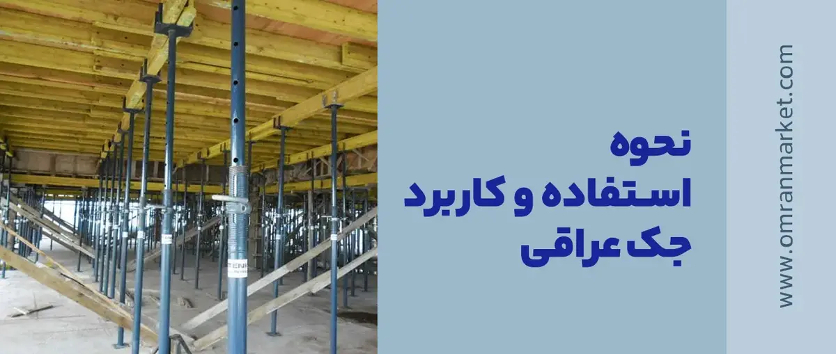 کاربرد جک سقفی عراقی