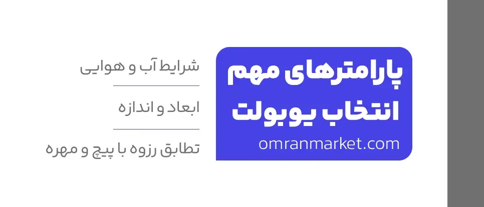 پارامترهای اصلی در انتخاب یوبولت