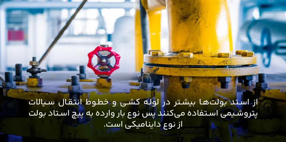 نوع بار وارده به استد بولت 