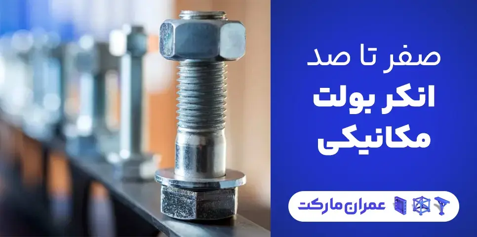 صفر تا صد انکر بولت مکانیکی