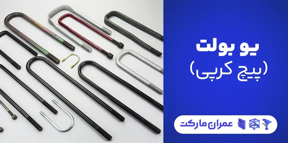 با یو بولت (پیچ کرپی) بیشتر آشنا شوید