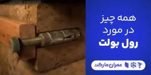 همه چیز در مورد رول بولت