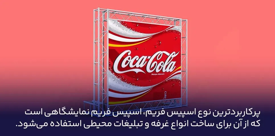 اسپیس فریم نمایشگاهی