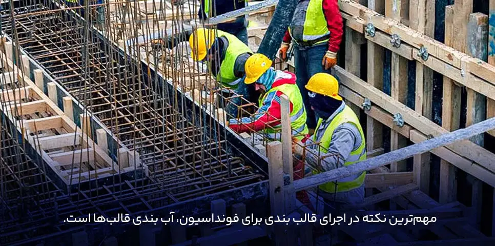 قالب بندی فونداسیون