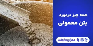 همه چیز در مورد بتن معمولی