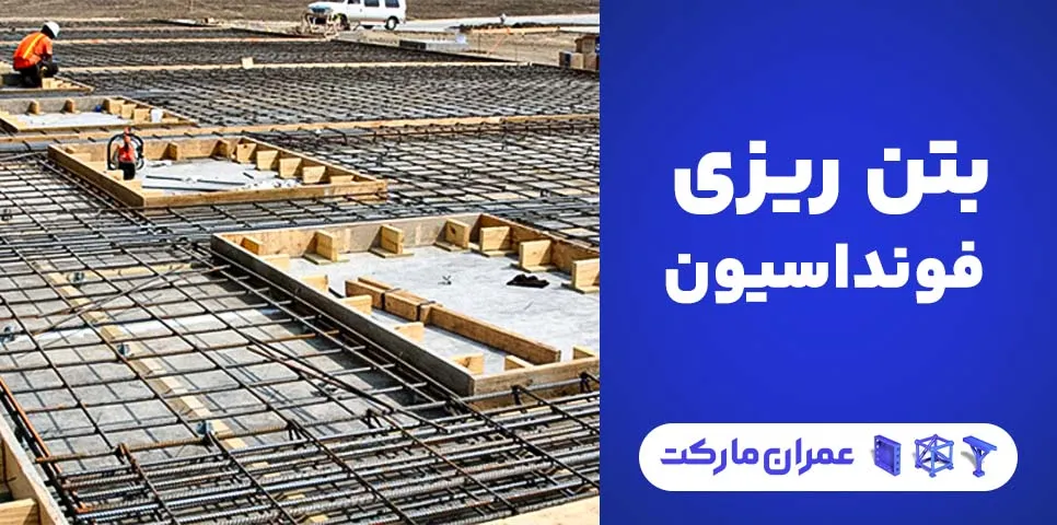 بتن ریزی فونداسیون؛ همه آنچه باید بدانید