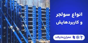 انواع سولجر و کاربردهایشان