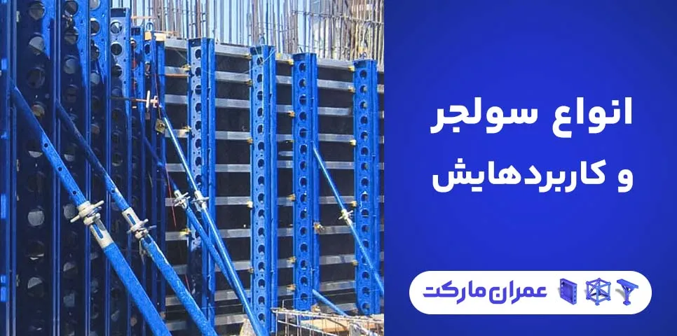 انواع سولجر و کاربردهایشان را بهتر بشناسید