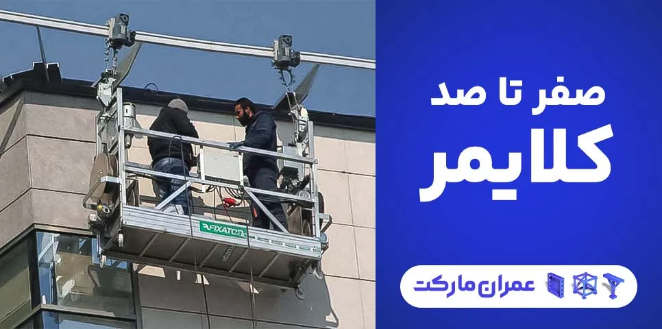 کلایمر جایگزینی برای داربست