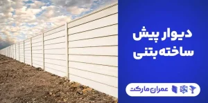 دیوار پیش ساخته بتنی