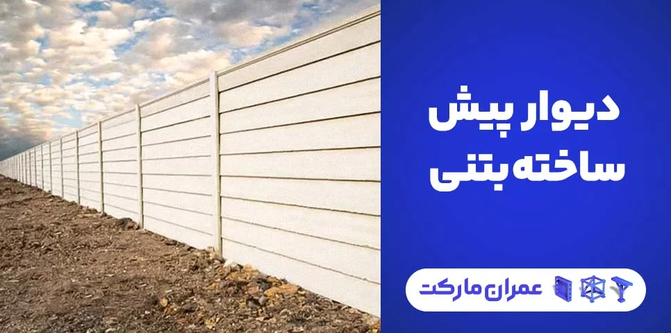 همه چیز در مورد دیوار پیش ساخته بتنی