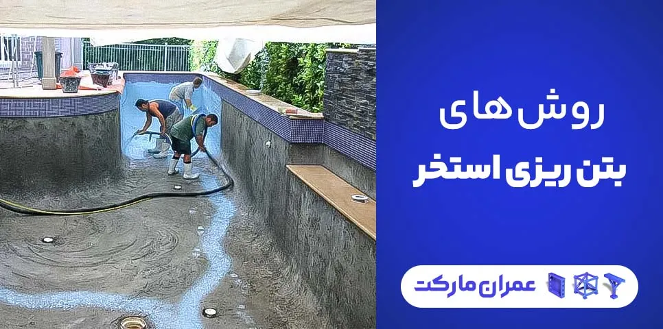 روش‌های مختلف بتن ریزی استخر