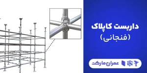 داربست کاپلاک یا فنجانی