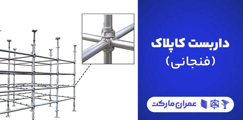 داربست کاپلاک (فنجانی) + روش اجرا و قیمت