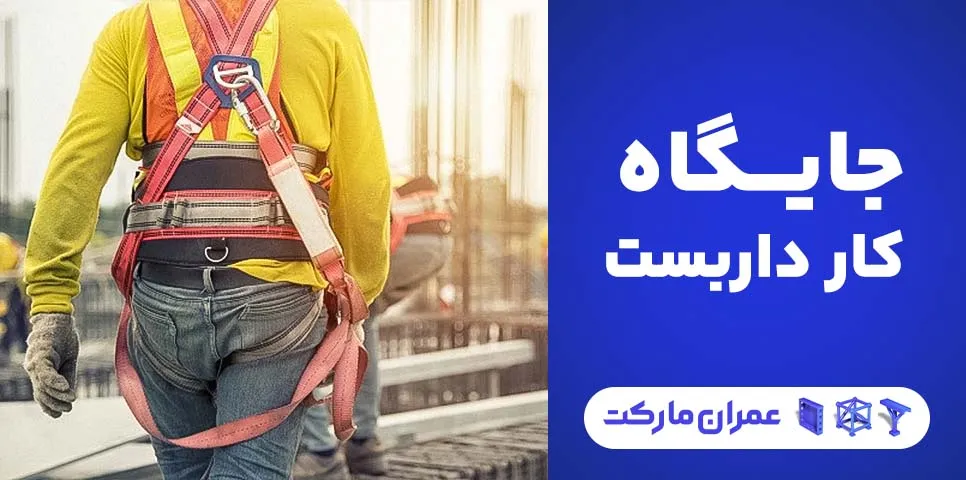 جایگاه کار داربست+ کاربرد؛ اجزا و نکات فنی