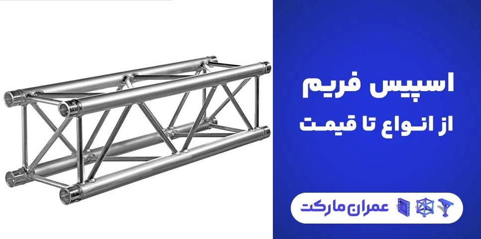 انواع و قیمت اسپیس فریم