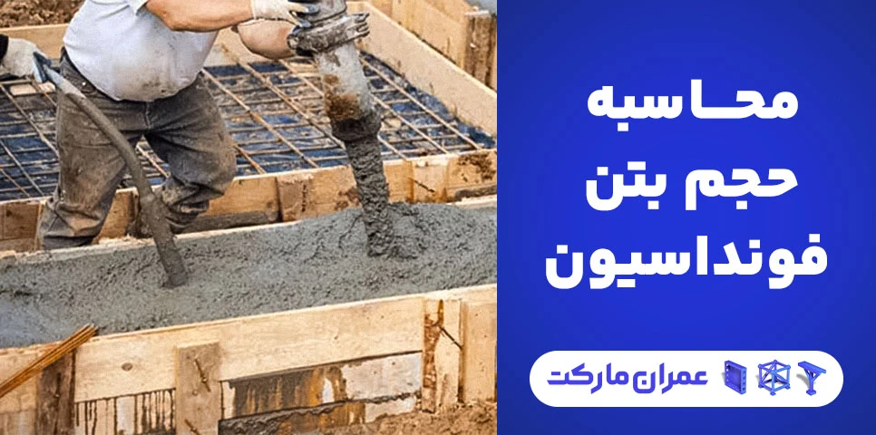 محاسبه حجم بتن فونداسیون چگونه انجام می شود؟