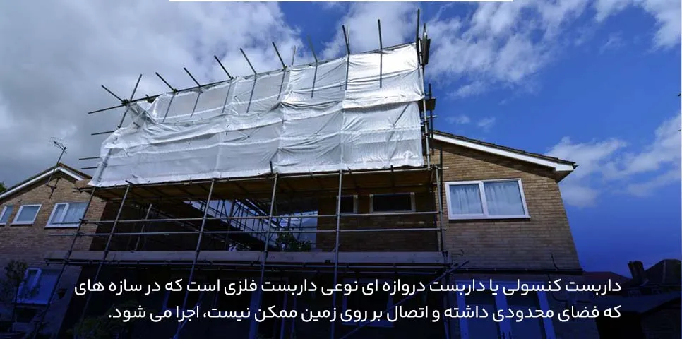 داربست کنسولی یا داربست دروازه ای