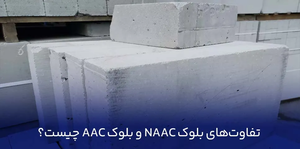 تفاوت‌های بلوک NAAC و بلوک AAC چیست؟