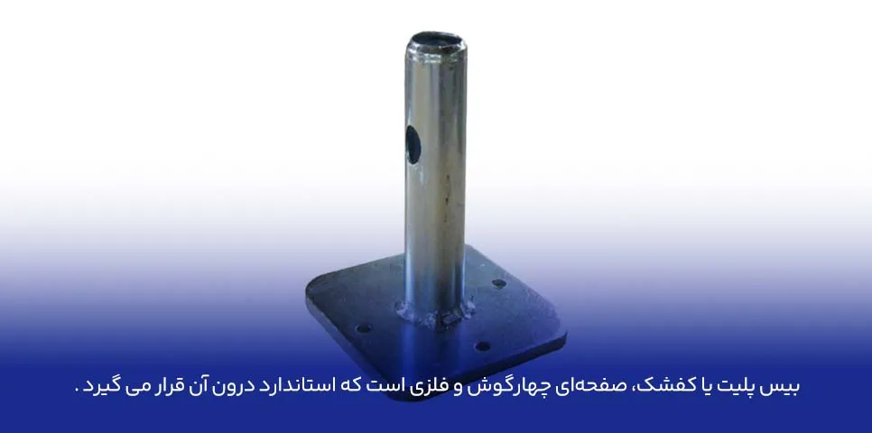 بیس پلیت (Base Plate) یا کفشک