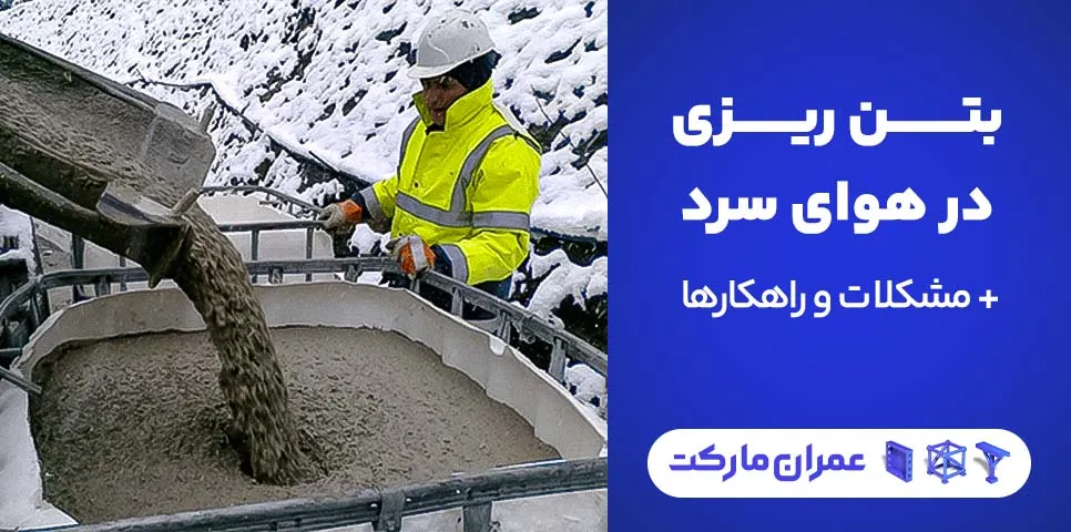 بتن ریزی در هوای سرد + مشکلات و راهکارها