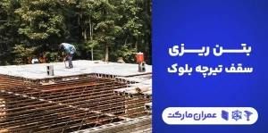 بتن ریزی سقف تیرچه بلوک