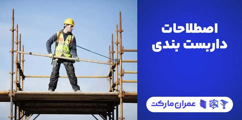 اصطلاحات داربست بندی