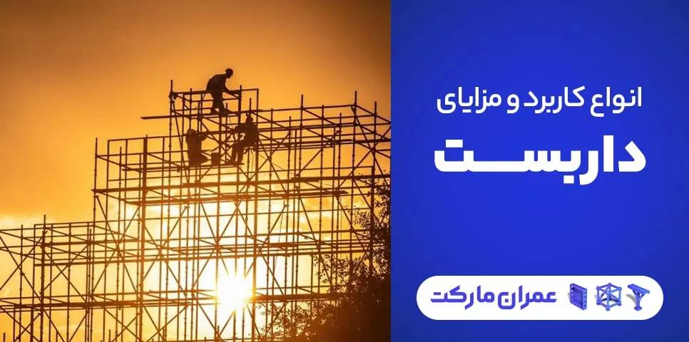 کاربردها و مزایای داربست