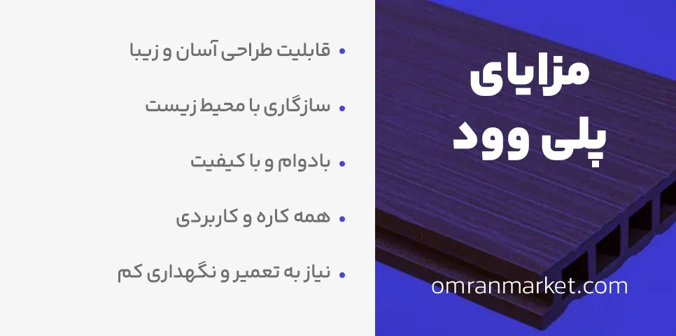 مزایای پلی وود