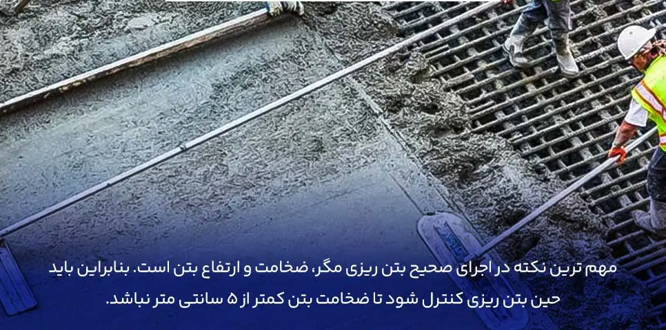 نکات الزامی در اجرای بتن مگر