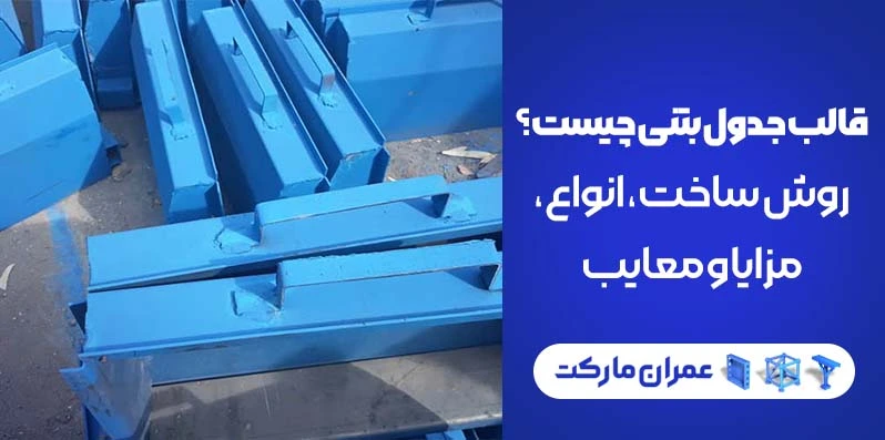 معرفی انواع قالب جدول بتنی در عمران مارکت