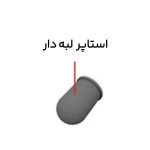 استاپر تی لاستیکی لبه دار | آب بند قالب بندی بتن